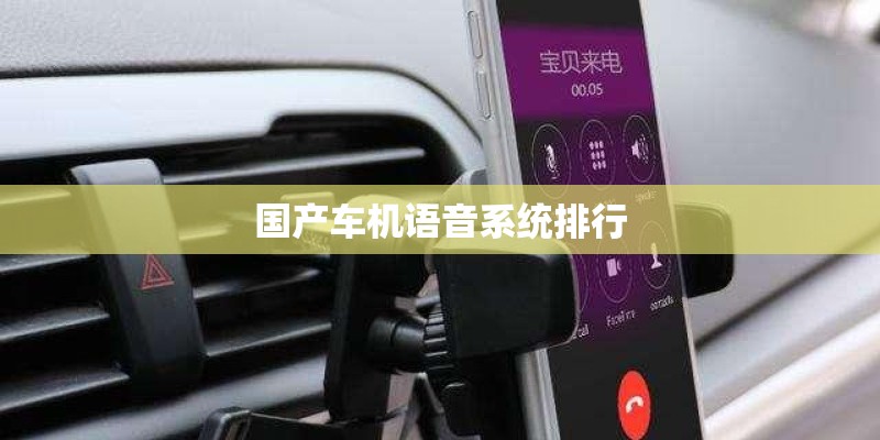 国产车机语音系统排行 国产车机语音系统排行