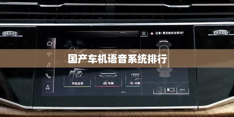 国产车机语音系统排行 国产车机语音系统排行