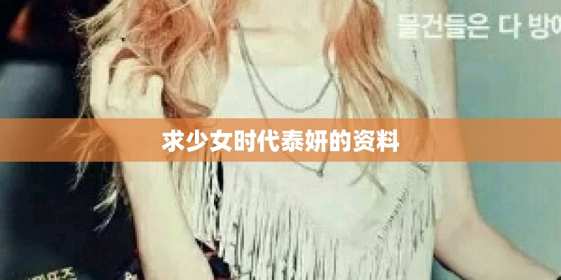 求少女时代泰妍的资料 求少女时代泰妍的资料