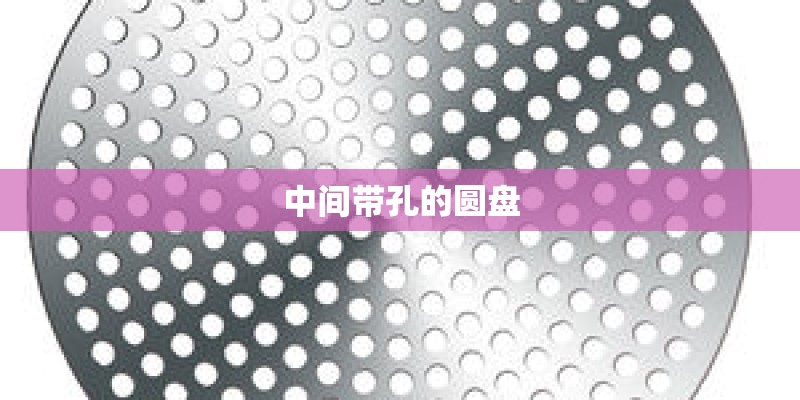 中间带孔的圆盘 中间带孔的圆盘