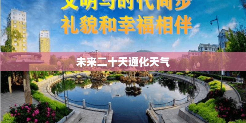 未来二十天通化天气 未来二十天通化天气