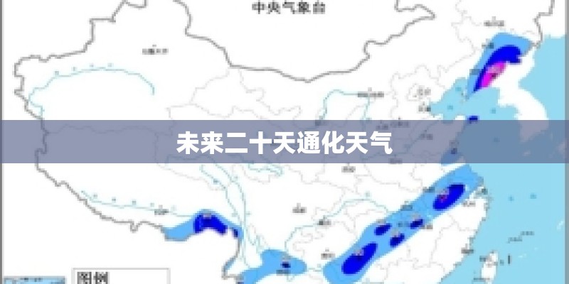 未来二十天通化天气 未来二十天通化天气