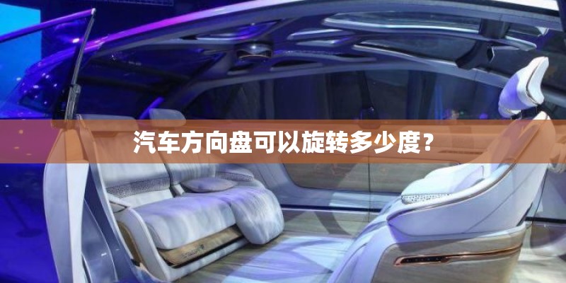 汽车方向盘可以旋转多少度？