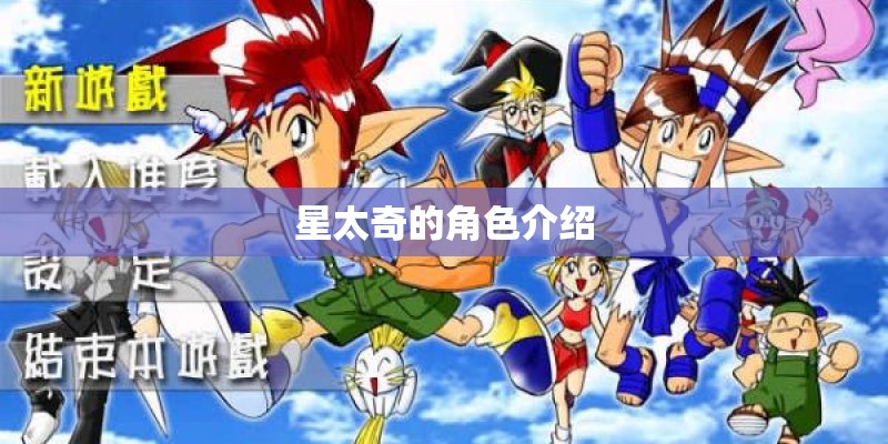 星太奇的角色介绍