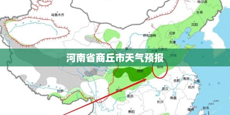 河南省商丘市天气预报