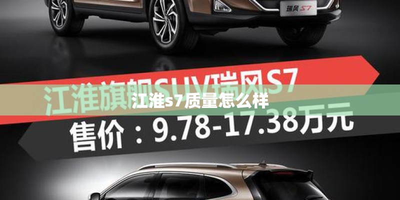 江淮s7质量怎么样