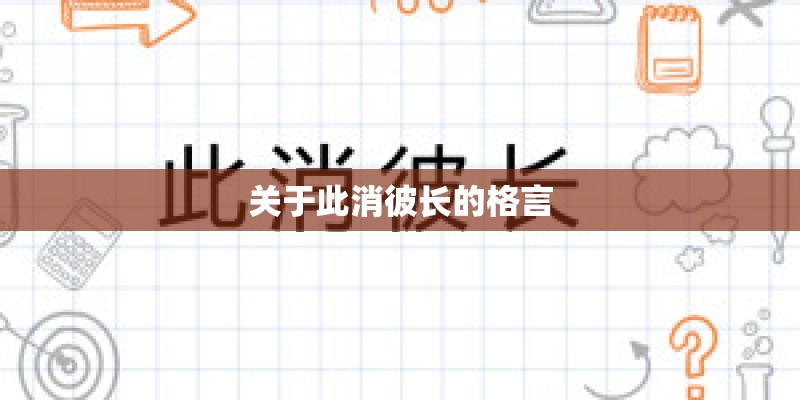 关于此消彼长的格言
