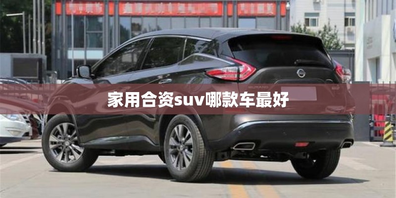 家用合资suv哪款车最好