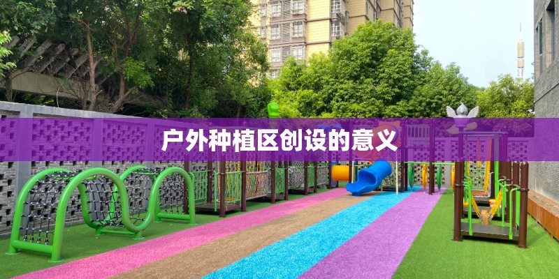 户外种植区创设的意义