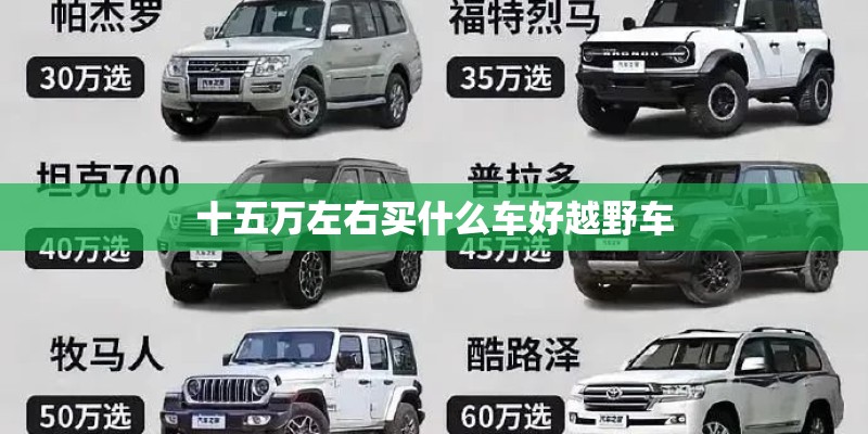 十五万左右买什么车好越野车