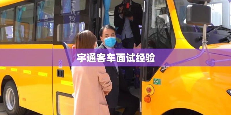 宇通客车面试经验