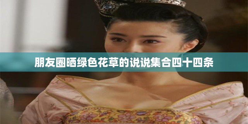 朋友圈晒绿色花草的说说集合四十四条