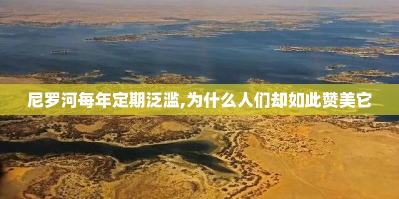 尼罗河每年定期泛滥,为什么人们却如此赞美它