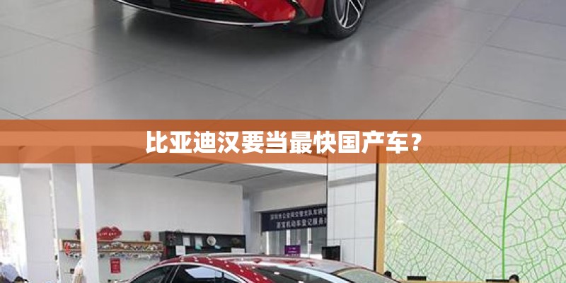 比亚迪汉要当最快国产车？