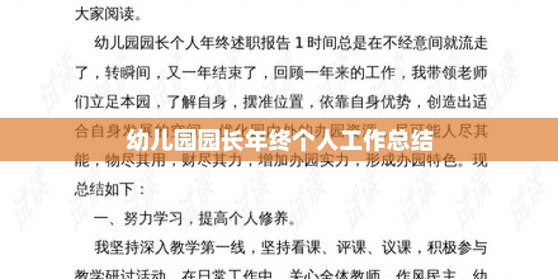 幼儿园园长年终个人工作总结