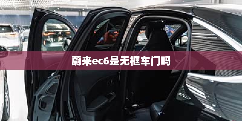 蔚来ec6是无框车门吗