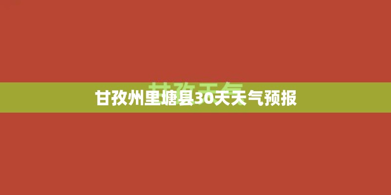 甘孜州里塘县30天天气预报