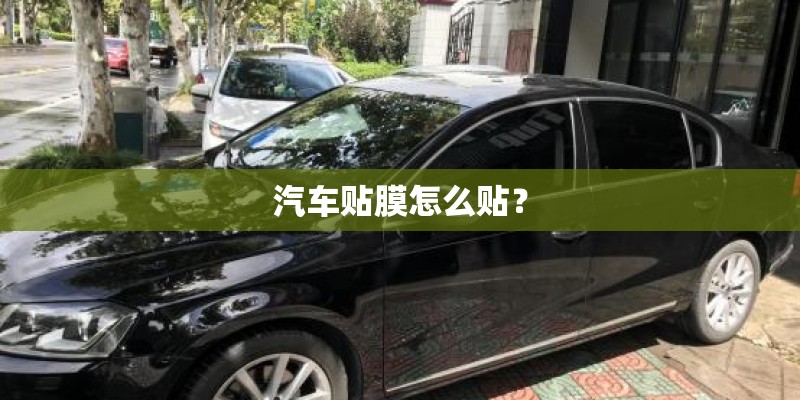 汽车贴膜怎么贴？