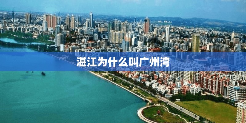 湛江为什么叫广州湾