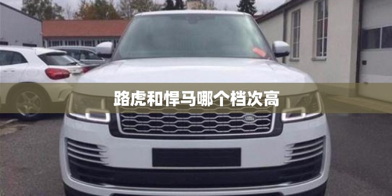 路虎和悍马哪个档次高