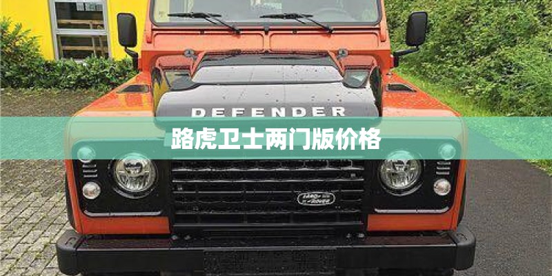 路虎卫士两门版价格