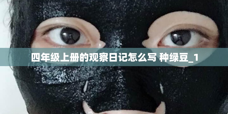 四年级上册的观察日记怎么写 种绿豆_1