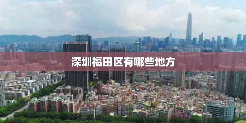 深圳福田区有哪些地方