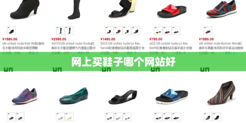 网上买鞋子哪个网站好