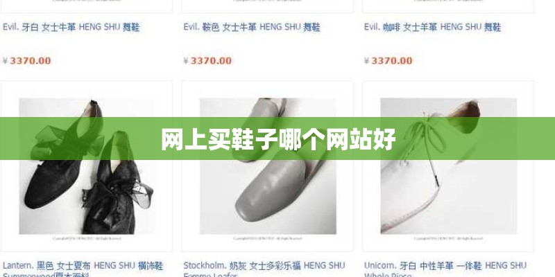 网上买鞋子哪个网站好