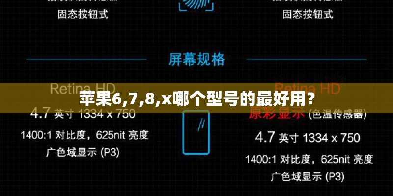 苹果6,7,8,x哪个型号的最好用？