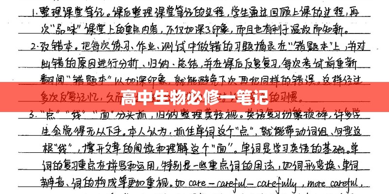 高中生物必修一笔记