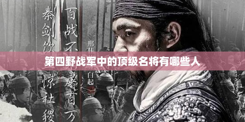 第四野战军中的顶级名将有哪些人