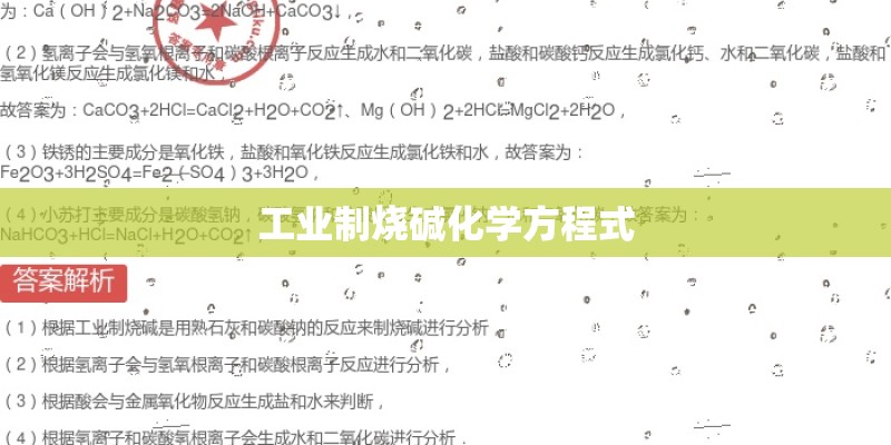 工业制烧碱化学方程式