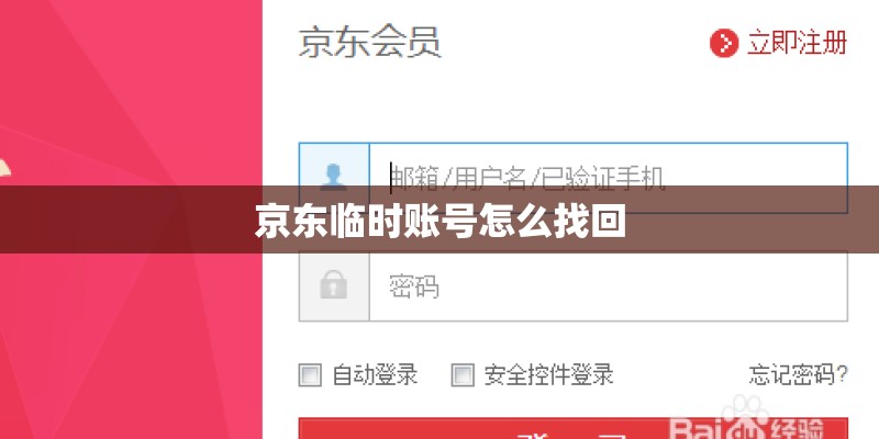 京东临时账号怎么找回