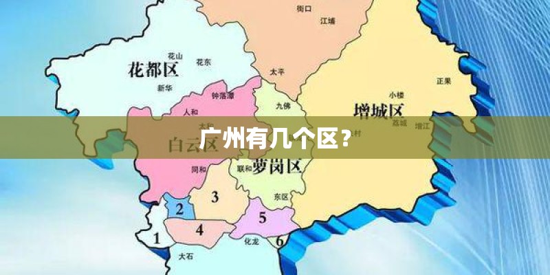 广州有几个区？