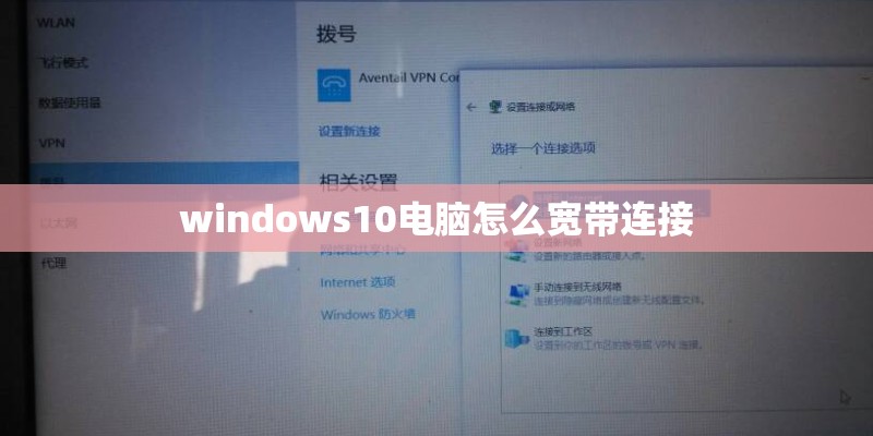 windows10电脑怎么宽带连接