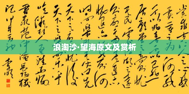 浪淘沙·望海原文及赏析