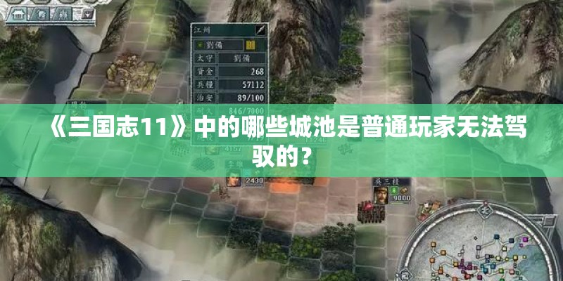 《三国志11》中的哪些城池是普通玩家无法驾驭的？