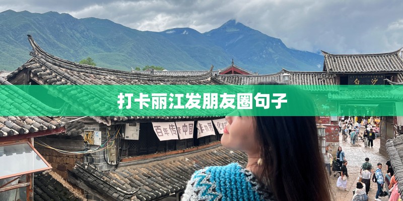 打卡丽江发朋友圈句子