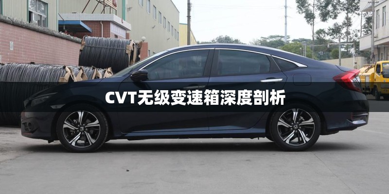 CVT无级变速箱深度剖析
