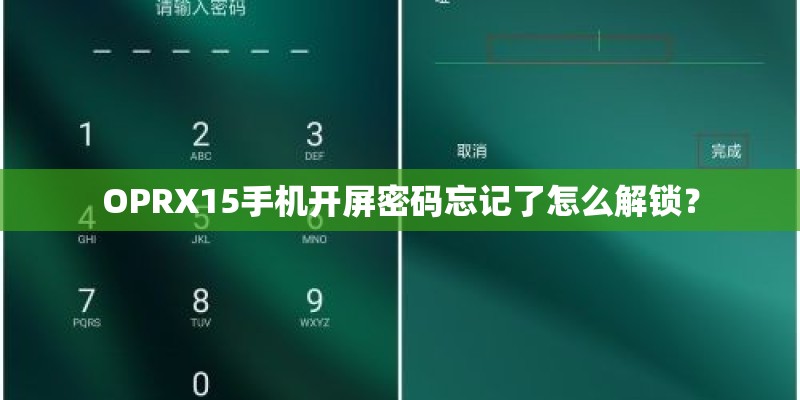 OPRX15手机开屏密码忘记了怎么解锁？