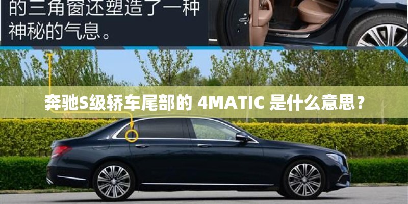 奔驰S级轿车尾部的 4MATIC 是什么意思？