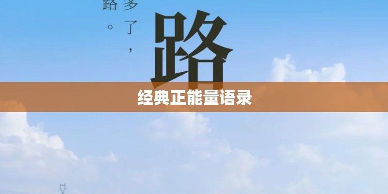 经典正能量语录 经典正能量语录