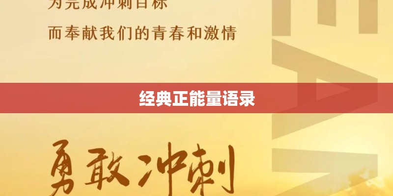 经典正能量语录 经典正能量语录