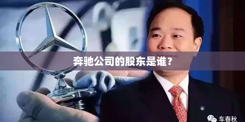 奔驰公司的股东是谁？