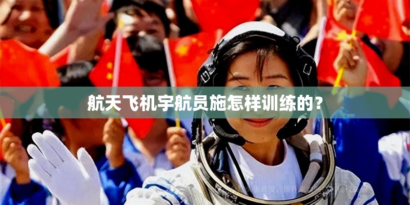 航天飞机宇航员施怎样训练的? 航天飞机宇航员施怎样训练的?