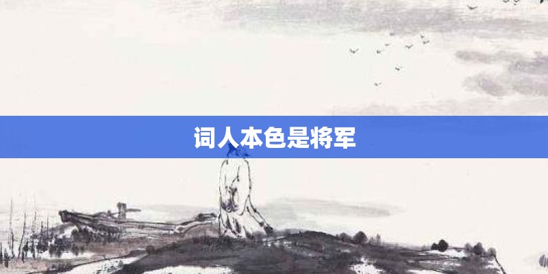 词人本色是将军