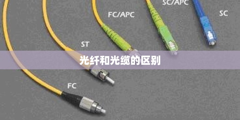 光纤和光缆的区别