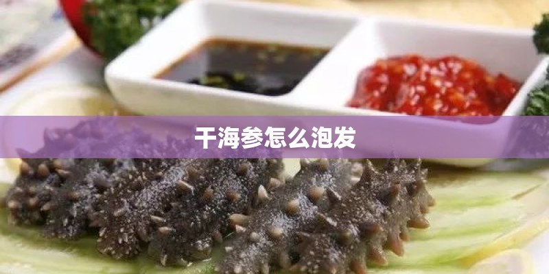 干海参怎么泡发