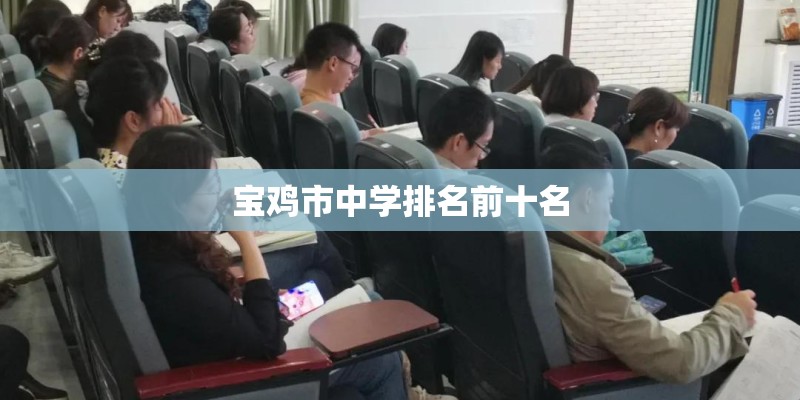 宝鸡市中学排名前十名